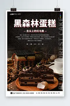 美食诱惑黑森林蛋糕甜品店海报