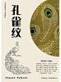 中国纹样.孔雀纹