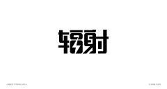 语骆骁瑶采集到文字设计排版