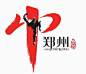 zhengzhou tourism logo 郑州旅游形象标识发布