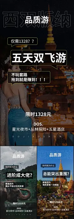 【南门网】海报 旅游 高端 西双版纳 云南 大理 泰国 大象 星空夜市 老挝 西藏 孔雀 旅行社 圈图 轻奢 造势 跟团游