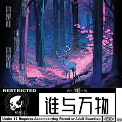 专辑封面 谁与万物