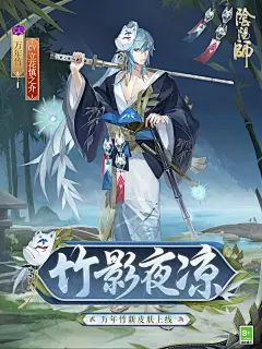 阴阳师万年竹新皮肤
竹影夜凉