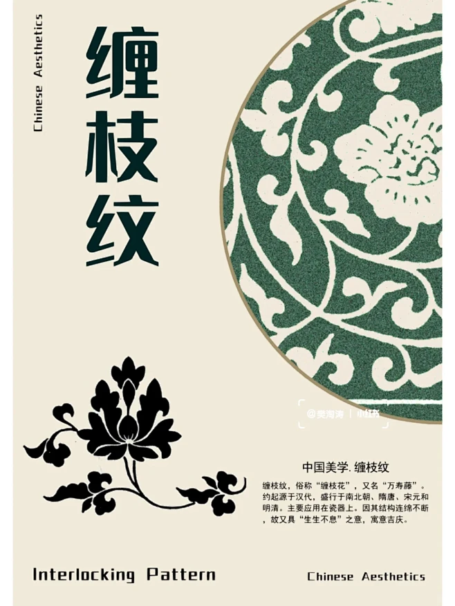 缠枝纹，俗称“缠枝花”，又名“万寿藤”。约起源于汉代，盛行于南北朝、隋唐、宋元和明清时期，主要应用在瓷器上。因其结构连绵不断，故又具“生生不息 ...