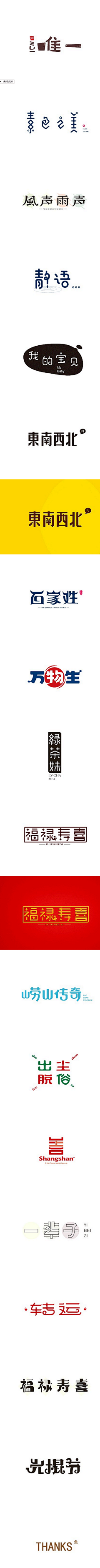 缺小爱马甲采集到字体设计。