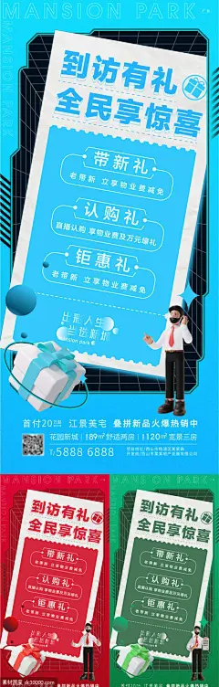  地产到访有礼海报-源文件