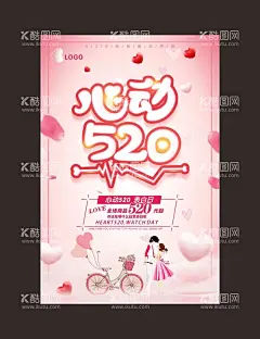 心动520  - 源文件下载【酷图网】心动520海报,怦然心动,520勇敢爱,爱不等待,爱的宣言,520表白节,520我爱你,520促销海报,520礼遇季,520放肆爱,甜蜜告白,520情人节,520告白季,浪漫情人节,告白礼遇季,520为爱放价,浪漫价给你,我愿意价给你,大声说爱你,心动告白,520致爱情,遇见你遇见爱,520特惠季