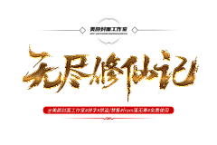 Viyamic采集到【UI】毛笔字