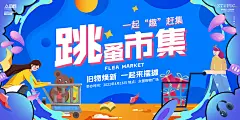 蓝色时尚扁平风跳蚤市场跳蚤市集展板海报宣传栏