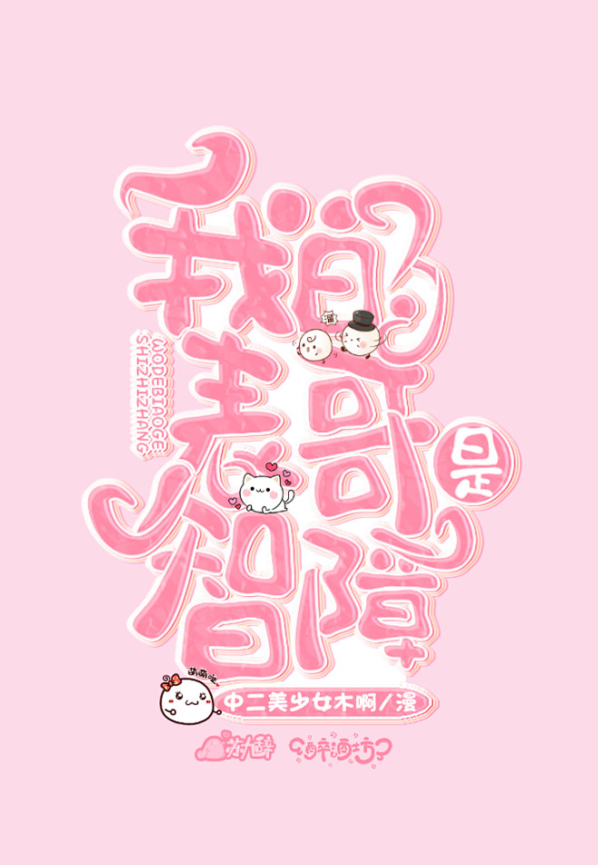 薄荷设计触漫q版漫剧