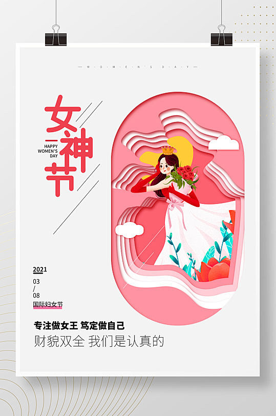38三八妇女节女神节女王节剪纸风粉色海报...