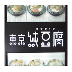 耀霆oO采集到LOGO(字标)