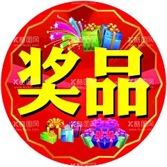 赠品贴 奖品贴  - 源文件下载【酷图网】精品,礼品,赠品,礼盒,商业海报,