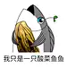 酸菜鱼鱼子丶