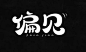 字体帮