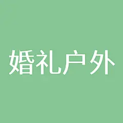 采集图片