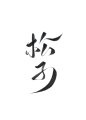 字素，松子，@是耶耶耶封，关注可商随便造