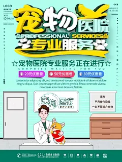宠物商店海报寄养兽医狗猫粮食柯基美容