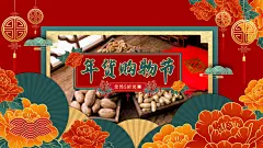 喜庆春节年货节海报