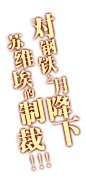 《萌王EX》官方网站-网易首创3D二次元ATM手游! 火遍11区后降临魔都！元首性转变三无？！赶紧与少女皇帝订立契约吧！