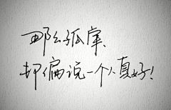 宝贝(๑˙❥˙๑)采集到钢笔字/毛笔