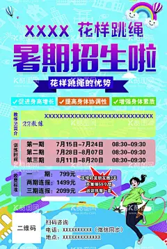 花样跳绳暑期招生暑期  - 源文件下载【酷图网】花样跳绳,暑期招生,跳绳,体育,暑期,跳绳海报,跳绳宣传单