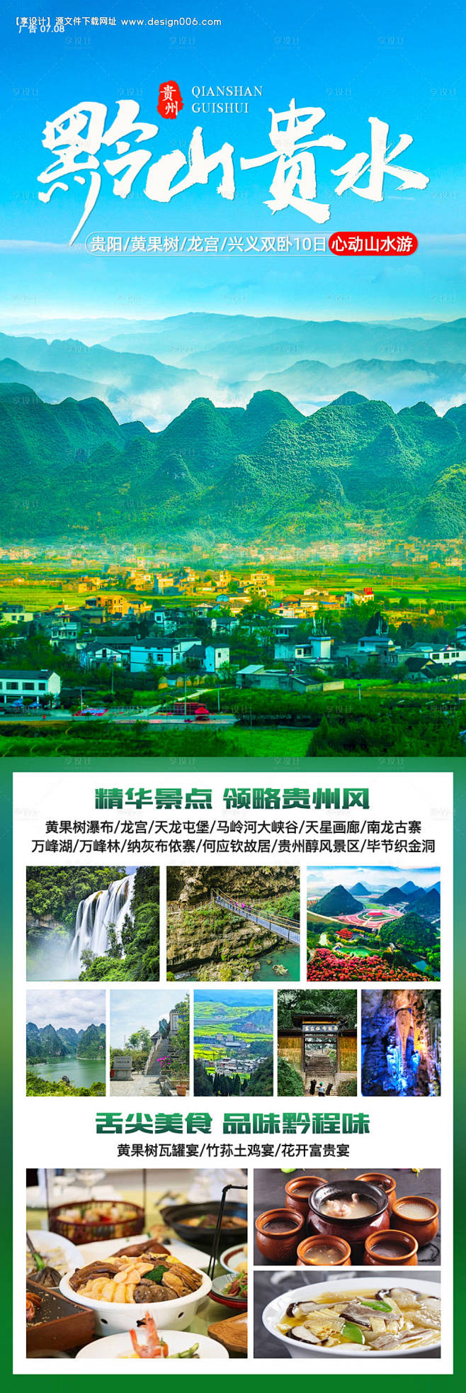 黔山贵水贵州旅游海报-源文件【享设计】