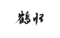 鹤归／辣鸡板写／末间MO／关注可商