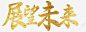 展望未来企业展板简约字体 创意素材