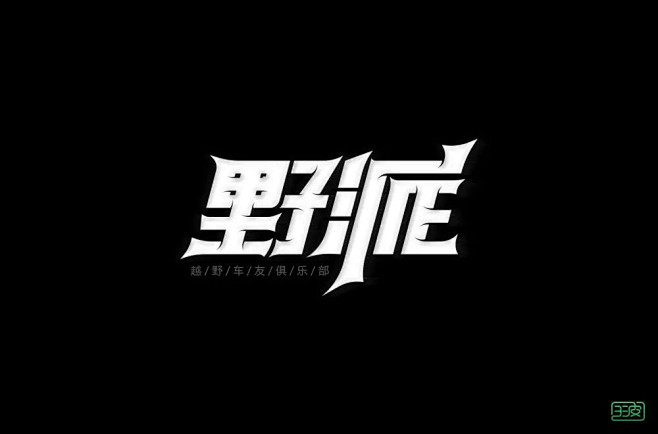 车友俱乐部！26款野派字体设计UI设计作...