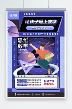创意蓝色数学奥数补习班少儿培训班海报