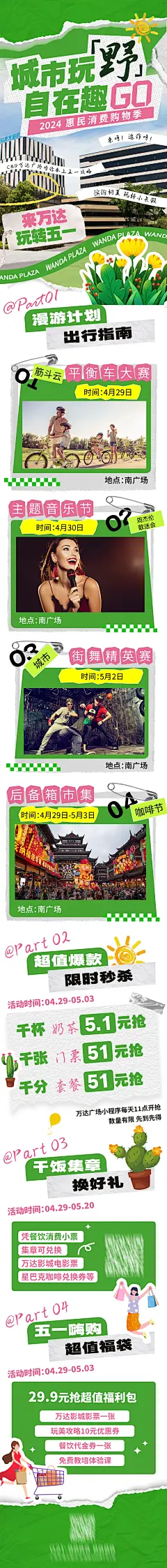五一万达城市活动长图海报-设计素材-shejisc.cn