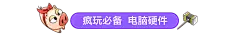 电脑硬件