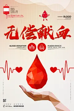 世界献血日无偿献血爱心奉献公益海报素材