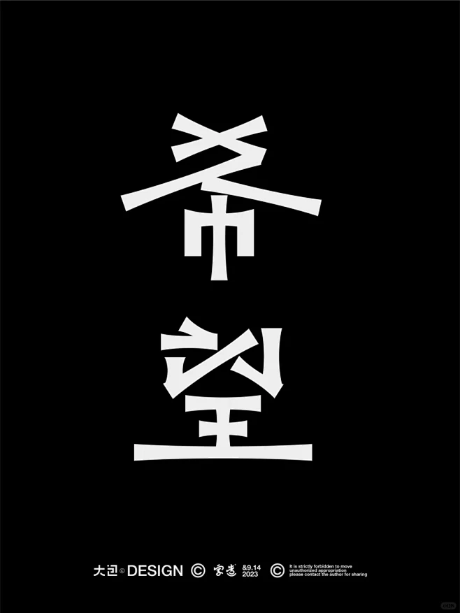 中文字体设计 （希望） - 小红书