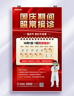 国庆医院接诊通知营业通知红金喜庆海报放假通知