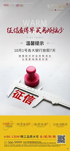源文件下载【地产征信提示海报】编号：71740006839714586
