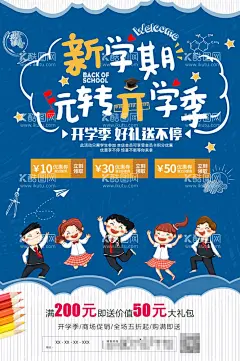 开学季  - 源文件下载【酷图网】开学,开学海报,开学季海报,开学啦,开学季,放飞梦想,玩转开学季,加油开学季,奔跑吧同学,开学促销,开学典礼,开学总动员,开学季宣传单,开学展板,开学吊旗,欢迎新同学,学校招生,唯美插画,开学活动,插画,促销海报,开学第一课,分层素材,图片素材,300DPI,PSD