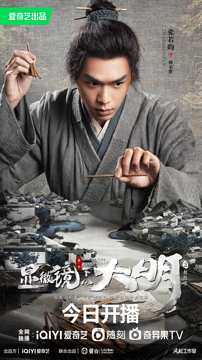 显微镜下的大明之丝绢案 海报-花瓣网