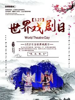 大气世界戏剧日海报12