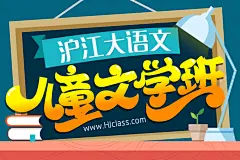 沪江大语文-儿童文学班【随到随学班】 - 班级介绍 - 沪江网校