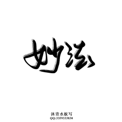 透明色的恋水采集到『LS』各种字素