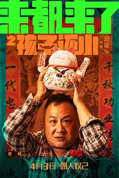 电影《来都来了》正式版+角色版海报。优秀平面海报 。80000张优质采集：优秀排版参考 / 摄影美图 / 视觉大片提升审美。@Javen金