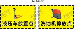车间地面方位指示贴 【酷图网】液压车,洗地机,停放点,工具摆放,地贴,摆放位置,工厂区域,分区,车间,工厂