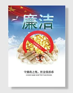 创意廉洁公益海报