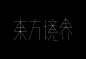 甘信尧字体设计作品-古田路9号-品牌创意/版权保护平台