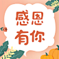 感恩节简单手绘公众号次图