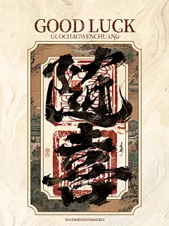 随喜-书法字