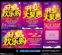盛大开业 开业 重装开业 开业欢乐购 开业大聚惠 新装开业 OPEN 盛大开幕 开业盛典 开业庆典 隆重开业 盛装开业 开业巨惠 开业特惠 开业大吉 开张大吉 开业海报 开业酬宾 促销 礼惠全城 商城开业 超市开业 开业促销 地产开业 地产开盘 商场活动