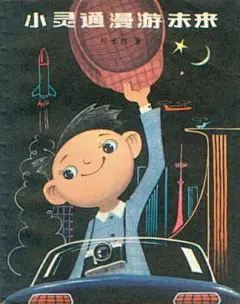 小灵通漫游未来在《科幻世界》问世以前，它给了我们多少美丽的梦想，神奇的渴望！直径一米的大西瓜，不用汽油的飞行车，没有灯的发光天花板...这可能是当时最不可思议的读物。中国一代科幻迷就此诞生。